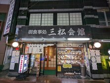 御食事処 三松会館（さんまつかいかん）