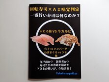 回転寿司　×　AI 味覚判定（by 食べ方学会）