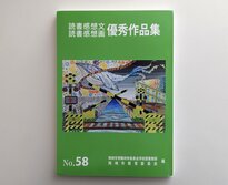 読書感想文 読書感想画 優秀作品集 （愛知県岡崎市）