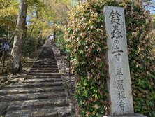 妙徳山 華厳寺（鈴虫寺）