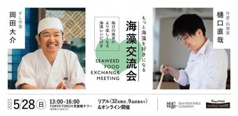 【海藻交流会】@Tokyo Tokyo Delicious Museum 2023