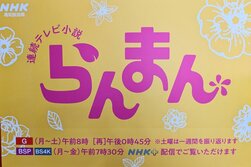 連続テレビ小説「らんまん」