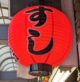 すし文字・すしロゴ・すし看板