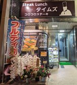 ステーキ ランチ タイムズ