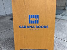 SAKANA BOOKS（サカナブックス）