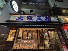 大阪王将（おおさかおうしょう）