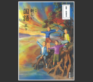 小学校の教科書に「おすしやさんにいらっしゃい！」が登場！！