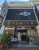 蕎麦処 神田 尾張屋