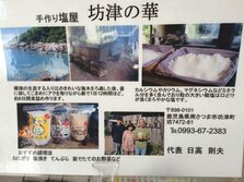 手作り塩屋 坊津の華
