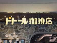 ドトールコーヒー・DOUTOR COFFEE