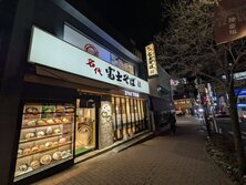 名代 富士そば（なだい ふじそば）