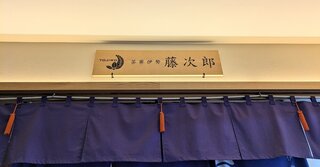 茶寮伊勢 藤次郎（さりょういせ とうじろう）