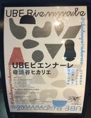 UBEビエンナーレ@渋谷ヒカリエ