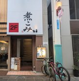 煮こみ