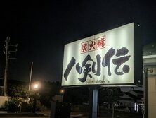 炭火焼 八剣伝（はっけんでん）