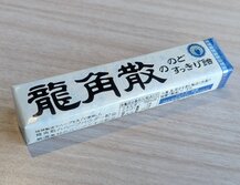 龍角散（りゅうかくさん）