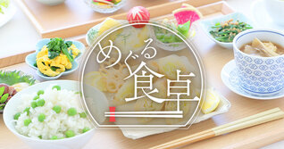 めぐる食卓