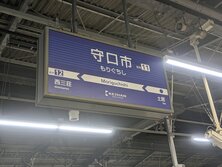 守口市駅(もりぐちしえき)
