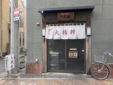 中華料理 大精軒（たいせいけん）