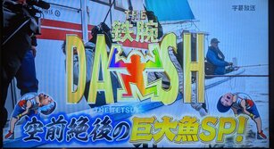 ザ！鉄腕！DASH!!