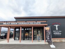 やまぐちファームのお肉屋さん