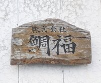 株式会社鯛福