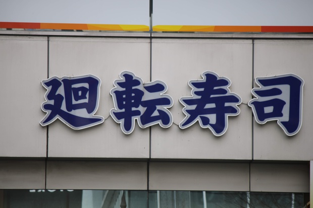 sushi6767.jpg