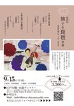第四回　旅する琵琶の会