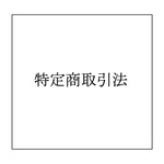 特定商取引法に基づく表記