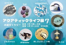アクアティックライフ展7