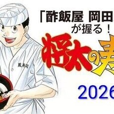 酢飯屋 岡田大介が握る! 「将太の寿司」2026