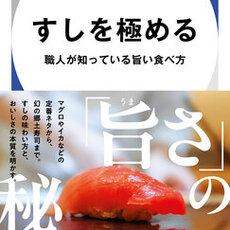【すしを極める】  職人が知っている旨い食べ方  