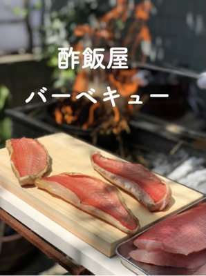 【イベント】酢飯屋バーベキュー 