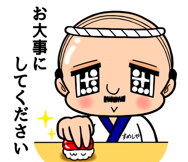 酢飯屋オリジナルLINEスタンプ　　『すしおじさん』