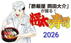 酢飯屋 岡田大介が握る!「将太の寿司」2026（東京）