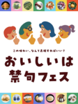 おいしいは禁句フェス（長崎県）