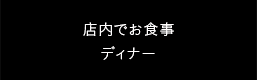 店内でのお食事ディナー