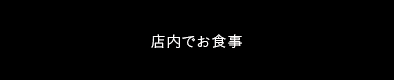 店内でのお食事