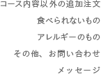 食べられないもの、アレルギーのもの、その他、お問い合わせ・メッセージ