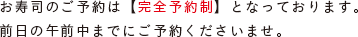 お寿司のご予約は【完全予約制】となっております。当日予約の受付はおこなっておりません。