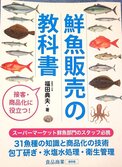 鮮魚販売の教科書